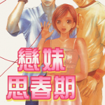 恋妹思春期 1-9卷 和泉兼好 漫画百度网盘下载