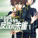 CODEGEASS反攻的朱雀 1-2卷 ヨミノアツロ 漫画百度网盘下载
