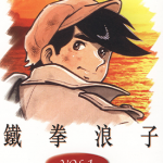 铁拳浪子 明日之丈 小拳王 1-12卷 千叶彻弥 高森朝雄 漫画百度网盘下载