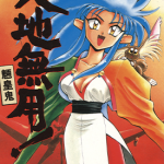 天地无用!魉皇鬼 第一部1-12卷 奥田ひとし 漫画百度网盘下载