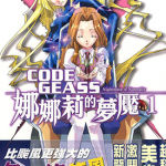 CODE GEASS娜娜莉的梦魇 1-5卷 たくま朋正 漫画百度网盘下载