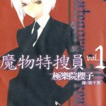 魔物特搜员 1-4卷 极乐院樱子 漫画百度网盘下载