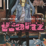 Waltz 华尔兹 1-6卷 伊坂幸太郎 大须贺惠 漫画百度网盘下载