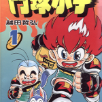 斗球小子 斗球儿弹平 1-18卷 越田哲弘 漫画百度网盘下载