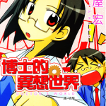 博士的异想世界 1卷 原屋宏 漫画百度网盘下载