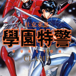 学园特警 学园特警杜克莱恩 1-2卷 CLAMP 漫画百度网盘下载