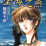 坠海之燕 1卷 筱原千绘 漫画百度网盘下载