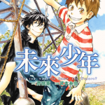 未来少年 1-2卷 武本系会 漫画百度网盘下载