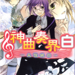 神曲奏界白～永恒纯白～ 1-5卷 高殿円 藤丘洋子 漫画百度网盘下载