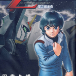 机动战士Z钢弹星之继承者 1-3卷 田卷久雄 漫画百度网盘下载