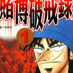赌博破戒录 1-13卷 福本伸行 漫画百度网盘下载