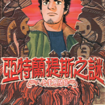 亚特兰提斯之谜～入矢堂见闻录～ 1-15卷 鱼户修 漫画百度网盘下载