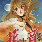花音 1-6卷 齐藤千穗 漫画百度网盘下载