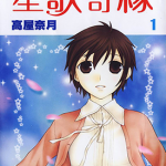 星歌奇缘 星之歌 1-11卷 高屋奈月 漫画百度网盘下载