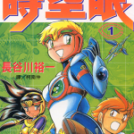 时空眼 1-6卷 长谷川裕一 漫画百度网盘下载