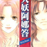 人妖阿娜答 1卷 吉野玛莉 漫画百度网盘下载