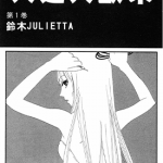 人造人欧朵 1-6卷 铃木JULIETTA 漫画百度网盘下载