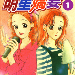 明星娇妻 1-5卷 有间由美子 漫画百度网盘下载
