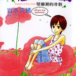 不想要孤单 壁橱里的骨骸 1卷 岩本奈绪 漫画百度网盘下载