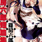 筱房六郎短篇集～少年生化武器～ 1卷 筱房六郎 漫画百度网盘下载