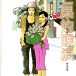 芒果的眼泪 1卷 小玉由起 漫画百度网盘下载