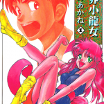 幻界小龙女 1-2卷 永野あかね 漫画百度网盘下载