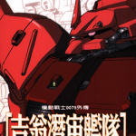 机动战士高达0079外传 吉翁潜宇舰队 1卷 松浦正文 漫画百度网盘下载