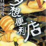 梦想便利店 1卷 岩冈寿枝 漫画百度网盘下载