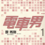 电车男从网路出发的LOVE STORY 1-3卷 原秀则 漫画百度网盘下载
