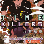 TIME KILLERS加藤和恵短篇集 1卷 加藤和惠 漫画百度网盘下载