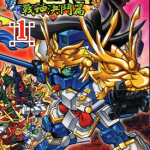 BB战士三国传 战神决斗篇 1-3卷 津岛直人 矢立肇 富野由悠季 漫画百度网盘下载