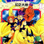 勇者斗恶龙幻之大地 1-10卷 神崎まさおみ 漫画百度网盘下载