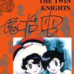 双子骑士 1卷 手冢治虫 漫画百度网盘下载
