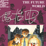 未来世界 1-2卷 手冢治虫 漫画百度网盘下载