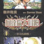 向达伦大冒险 1-12卷 新井隆广 漫画百度网盘下载
