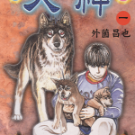 犬神 1-14卷 外园昌也 漫画百度网盘下载