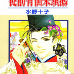胧少将与鬼公主 从前有个呆头鹅 1卷 水野十子 漫画百度网盘下载