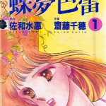 蝶梦芭蕾 1-2卷 斋藤千穗 漫画百度网盘下载
