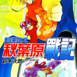 动漫狂之秋叶原战记 1-6卷 铃木次郎 漫画百度网盘下载