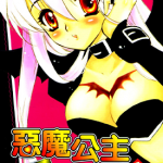 箱子里冒出个恶魔公主 恶魔公主in BOX 1-6卷 松本真 根津舞香 漫画百度网盘下载