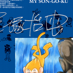 我的孙悟空 1-8卷 手冢治虫 漫画百度网盘下载