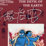 地球恶魔 1卷 手冢治虫 漫画百度网盘下载