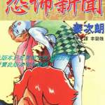 恐怖新闻Ⅰ 第一部1-9卷 秦次郎 漫画百度网盘下载