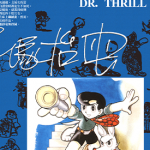 惊奇博士 1卷 手冢治虫 漫画百度网盘下载