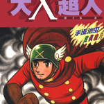 大X超人 1-4卷 手冢治虫 漫画百度网盘下载