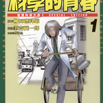 Dr.猫柳田之科学的青春 1-5卷 柳田理科雄 笔吉纯一郎 漫画百度网盘下载