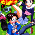豪快girl 软弱boy 1-4卷 森繁拓真 漫画百度网盘下载
