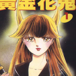 黄金花鬼 1-2卷 赤石路代 漫画百度网盘下载