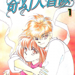 奇幻大冒险 1-2卷 三浦实子 漫画百度网盘下载
