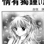 情有独钟 1-2卷 吉住涉 漫画百度网盘下载